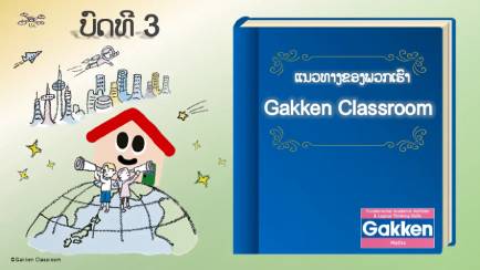 Learning at Gakken Classroom